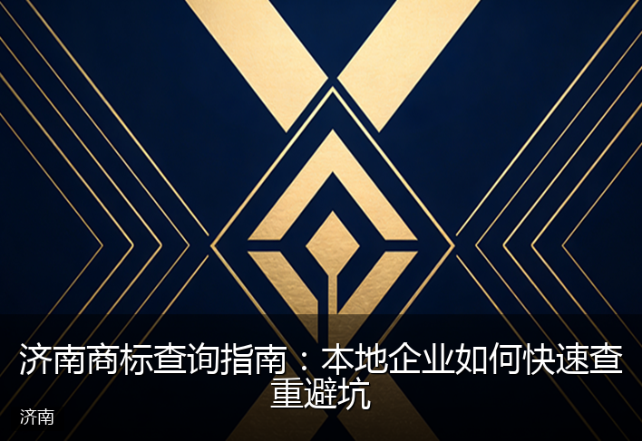济南商标查询指南：本地企业如何快速查重避坑